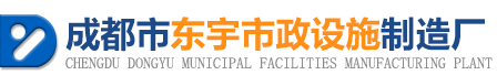 成都市東宇市政設(shè)施制造廠
